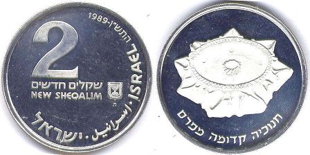 монета Израиль 2 новых шекеля 1989