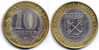 монета Россия 10 рублей 2005 Ленинградская область