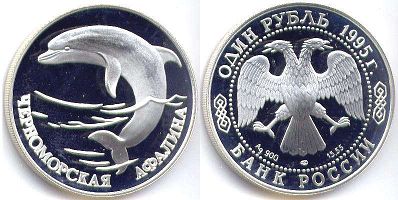 монета Российская Федерация 1 рубль 1995