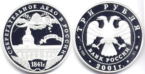монета Российская Федерация 3 рубля 2001