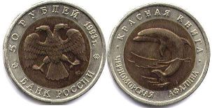 монета Российская Федерация 50 рублей 1993