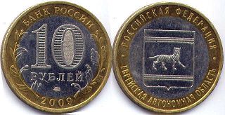 монета Россия 10 рублей 2009 Еврейская автономная область 