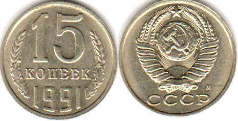 монета СССР 15 копеек 1991