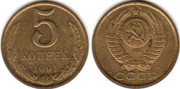 монета СССР 5 копеек 1991