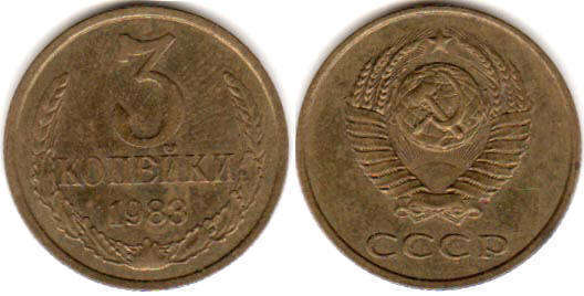 монета СССР 3 копейки 1983