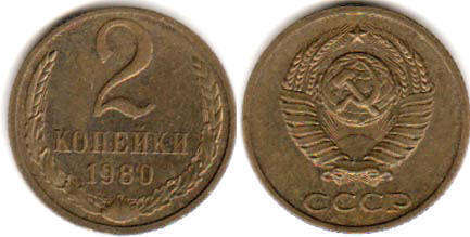 монета СССР 2 копейки 1980