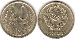 монета СССР 20 копеек 1983