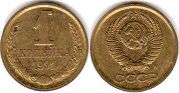 монета СССР 1 копейка 1988