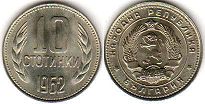 монета Болгария 10 стотинок 1962
