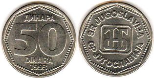 монета Югославия 50 динаров 1993