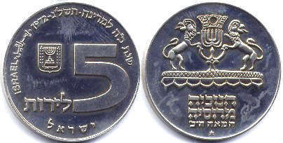 монета Israel 5 lira 1972