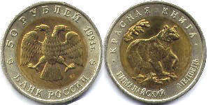 монета Российская Федерация 50 рублей 1993