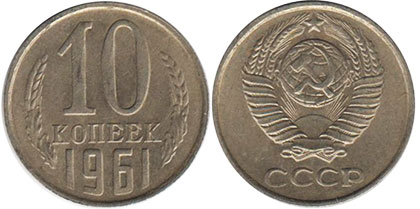 монета СССР 10 копеек 1961