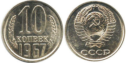 монета СССР 10 копеек 1967