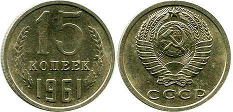 монета СССР 15 копеек 1961