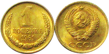 монета СССР 1 копейка 1961