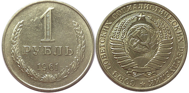 монета СССР 1 рубль 1961