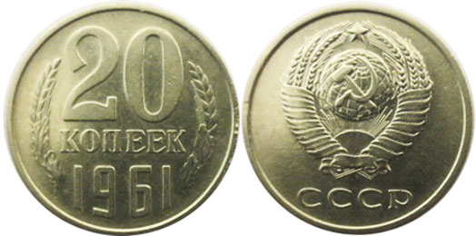 монета СССР 20 копеек 1961