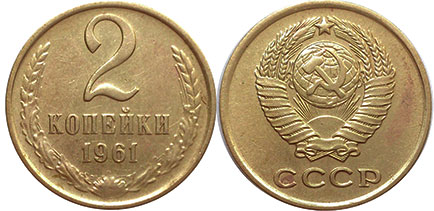монета СССР 2 копеек 1961