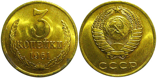 монета СССР 3 копеек 1961