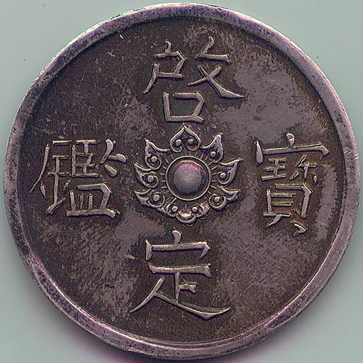 Аннам Khai Dinh 7 Тьен серебро монета, аверс