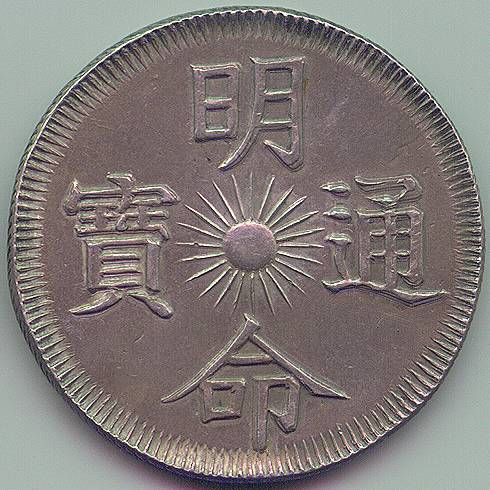 Аннам Minh Mang 7 Тьен 1833 серебро монета, аверс