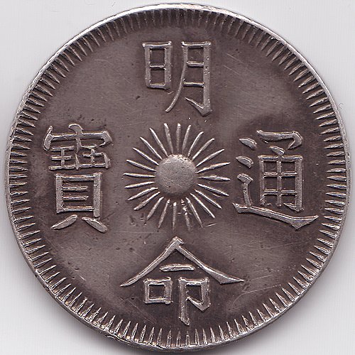 Аннам Minh Mang 7 Тьен 1834 серебро монета, аверс