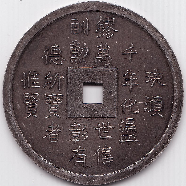Аннам Thieu Tri 10 Тьен серебро монета, реверс