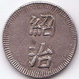 Аннам Thieu Tri 1 Тьен серебро монета, аверс