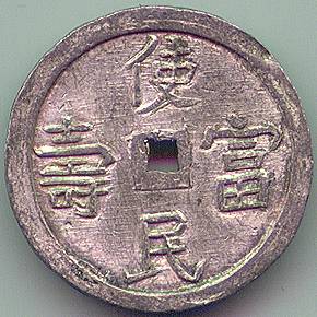 Аннам Tu Duc 1.5 Тьен серебро монета, реверс