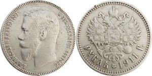 1 рубль 1911 Российская империя Николай II